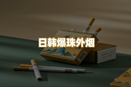 越代免税烟