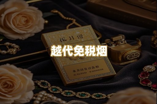 越代免税烟