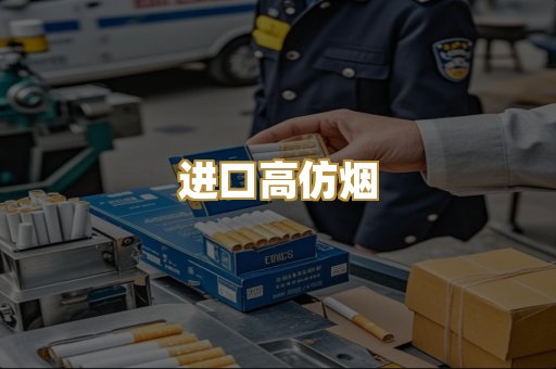 进口高仿烟